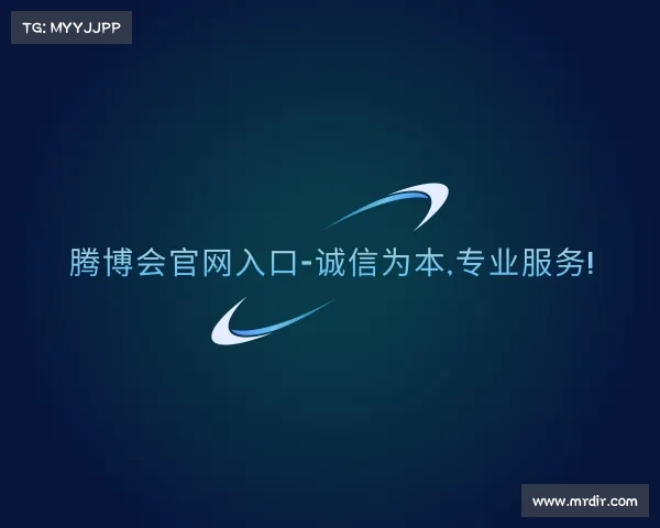 发现腾博会官网入口-诚信为本,专业服务!